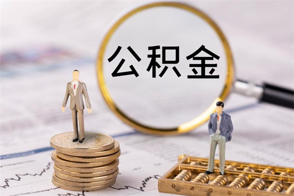 微山离职需要把公积金取出来吗（辞职了要把公积金取出来吗）