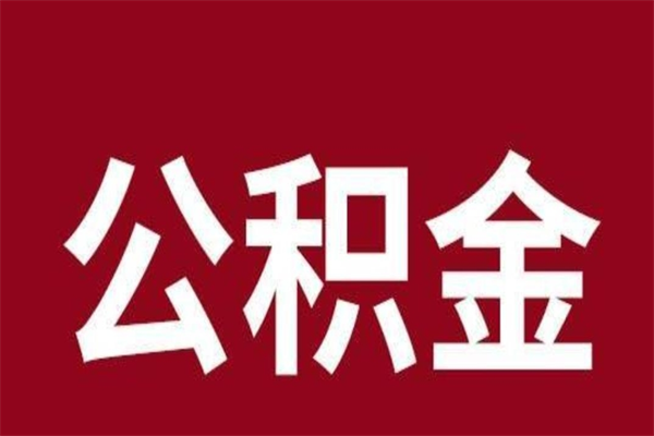 微山离职证明怎么取住房公积金（离职证明提取公积金）