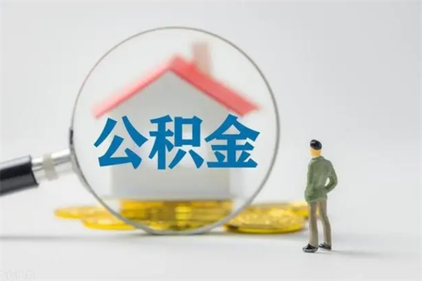 微山住房公积金怎么提（谁知道住房公积金怎么提?）