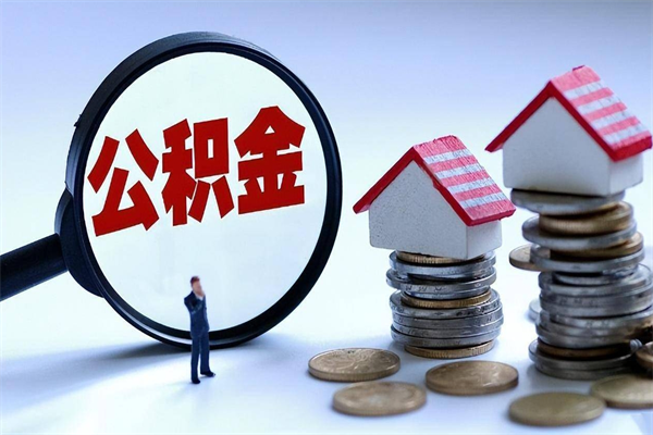 微山怎么把住房在职公积金全部取（公积金在职怎么提出来）