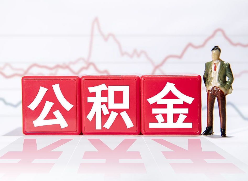 微山2023年公积金能取多少（住房公积金202元）