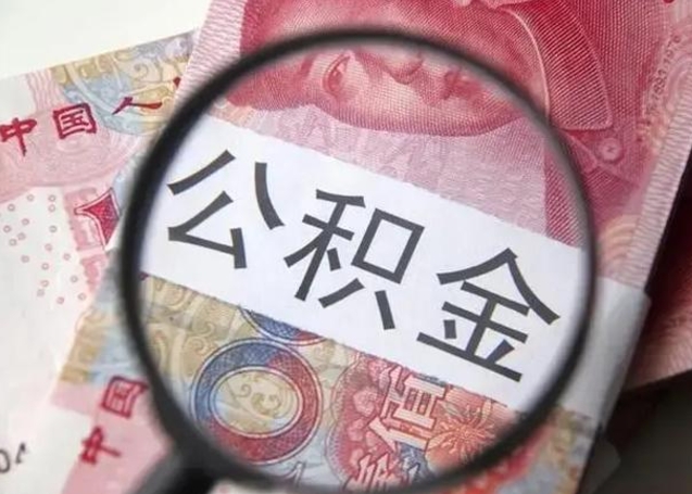 微山公积金不满三个月怎么取（住房公积金未满3个月可以拿的吗）