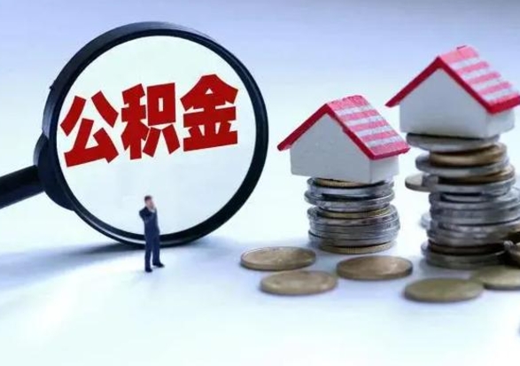 微山离职公积金急用怎么取（离职住房公积金怎么取）