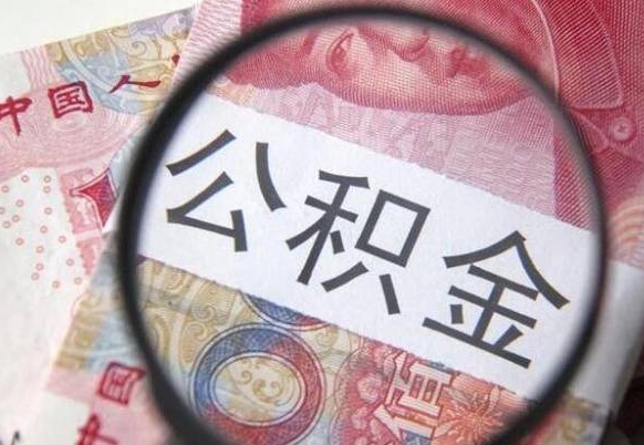 微山离职公积金一次性提（离职后公积金一次性提取）