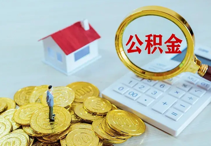 微山个人怎么提住房公积金（个人如何提出公积金）