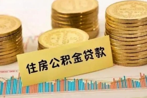 微山离职公积金有必要取出来吗（离职公积金必须全部提取吗）