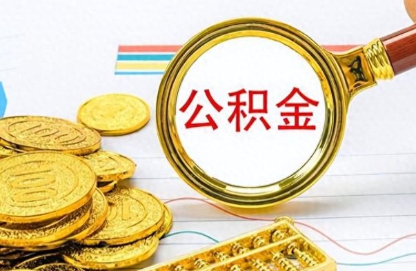 微山离职公积金全取（离职后公积金全额提取）